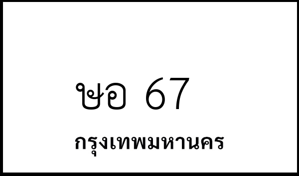 ษอ 67